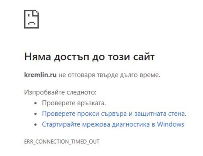 Сайтът на руския президент Владимир Путин kremlin ru е недостъпен цял