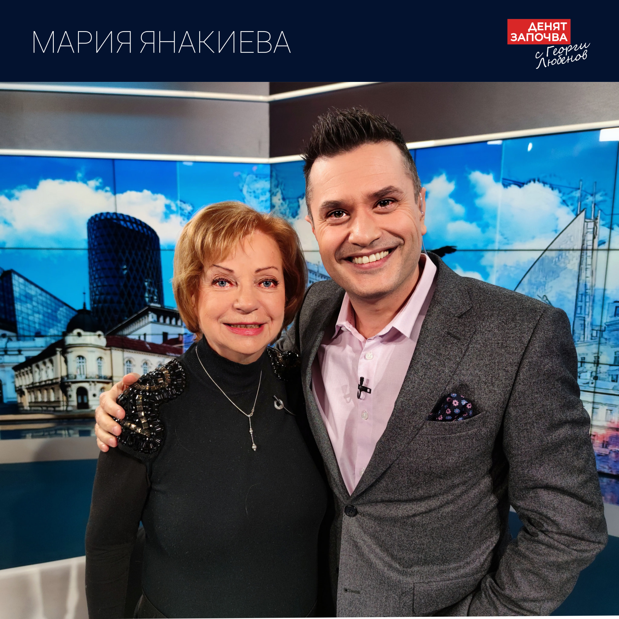 Легендарната говорителка на Българската национална телевизия Мария Янакиева вече не