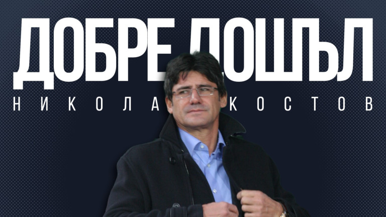 Новината за назначението на Николай Костов за нов треньор на