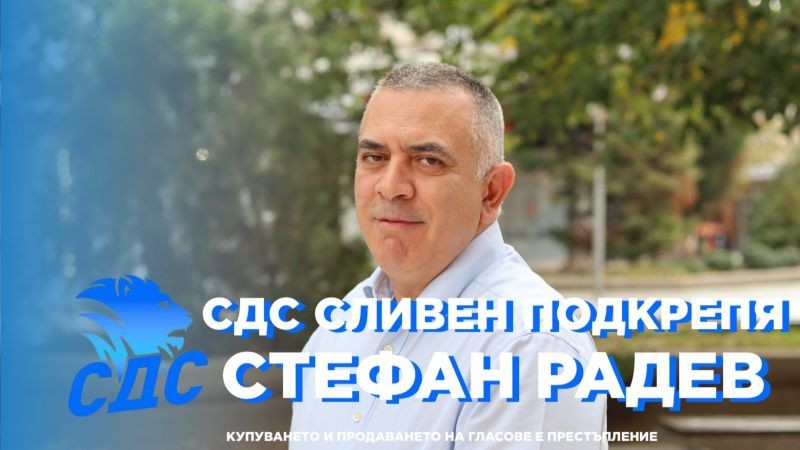 СДС Сливен заявява категорична подкрепа за кандидата за кмет от