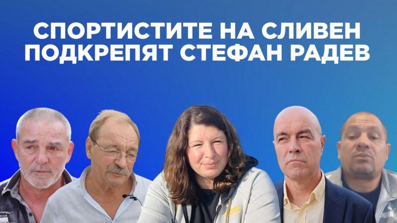 Видни сливенски спортисти подкрепиха Стефан Радев за трети кметски мандат