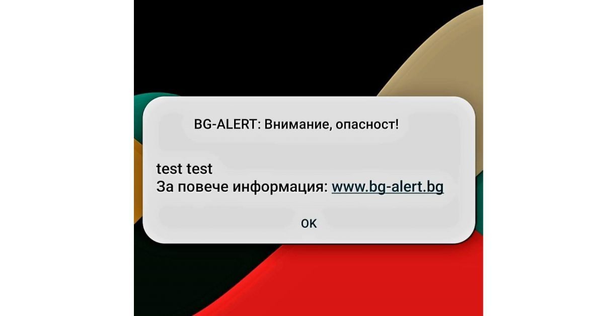 Съобщение за тревога беше получено на телефоните на хиляди българи