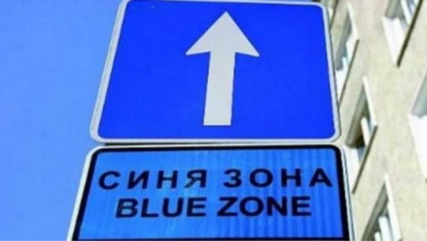Паркираме безплатно във Варна в събота и неделя Синята зона