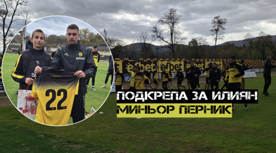 Футболен клуб Миньор – Перник подкрепи 16 годишният Илиян който стана