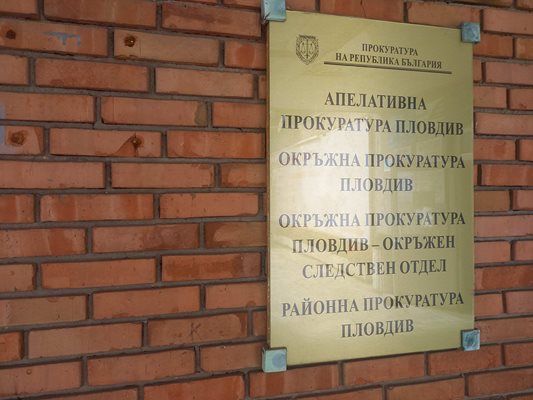 Окръжна прокуратура-Пловдив привлече към наказателна отговорност четирима души, участвали във