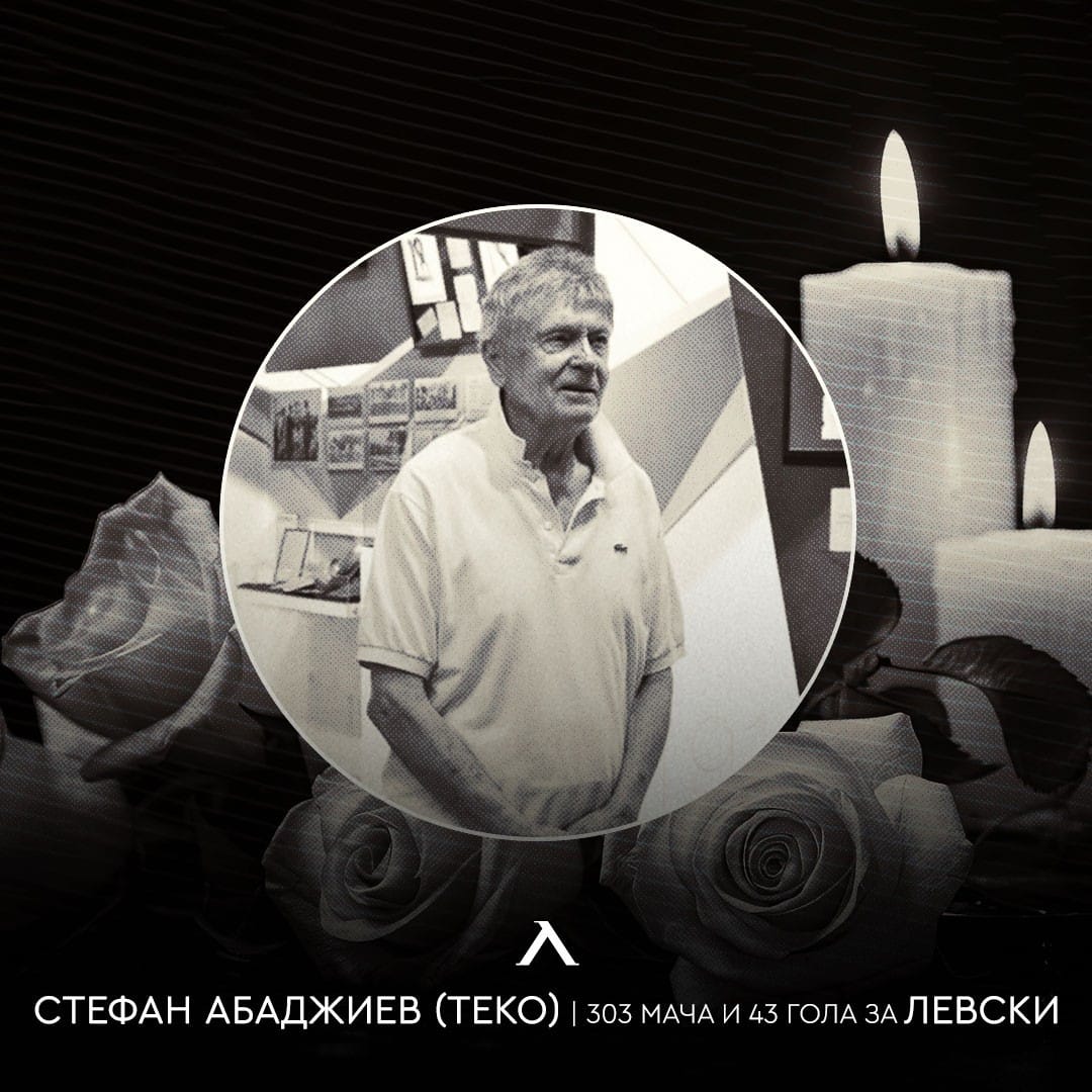 Легендата на Левски Стефан Абаджиев – Теко почина на 89-годишна